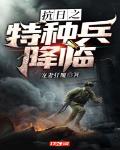 抗日之特种兵降临免费阅读全文