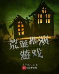 荒诞推演游戏番外