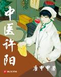 中医许阳 免费