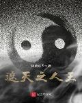 遮天之人王小说全文免费阅读