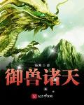 御兽诸天秦风