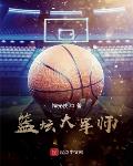 篮坛大军师小说免费下载