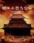朕又不想当皇上 笔趣