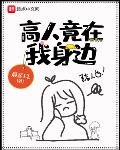 高人竟在我身边 下载