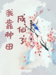 我靠种田成新贵