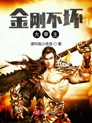 金刚不坏大寨主sodu