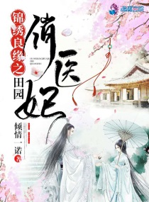 锦绣良缘之田园俏医妃免费