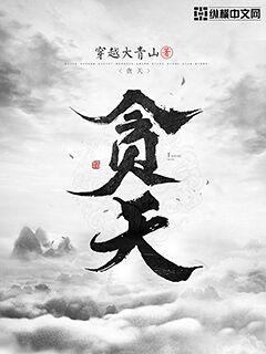 贪天小说全文免费阅读百度云