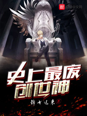 史上最废创世神小说在线阅读下载