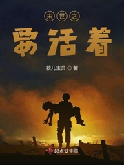 末世之活着就好