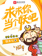 求你当个妖怪
