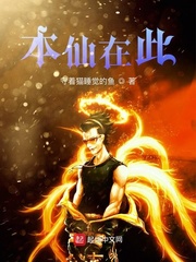本仙在此txt小说免费阅读百度云