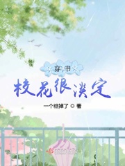 穿书校花很淡定小说txt免费