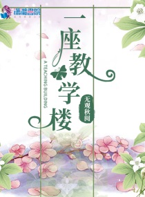 一座教学楼的高度大约是15平方米
