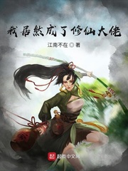我居然成了修仙大佬小说全集免费阅读