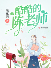 酷酷的代课老师在线阅读