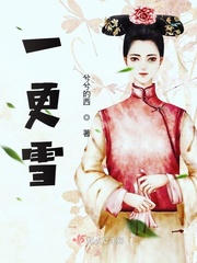 一更雪一更下一句