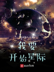 我要开始星际小说全文免费阅读