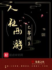 神仙都被馋哭了 小说