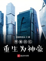 带着回忆重生为神豪小说全集免费观看