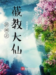 封神之截教大仙小说全文免费阅读下载