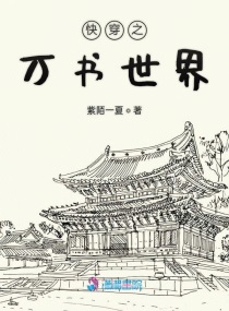 带有红楼的快穿小说