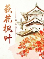 枫叶荻花秋