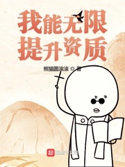 我能无限提升资质 熊猫圆滚滚