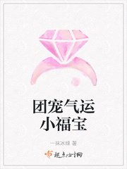 团宠气运小福宝大结局