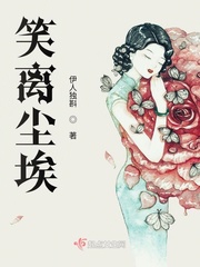 笑尘缘的意思是什么