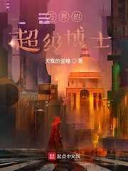 万界的超级博士顶点