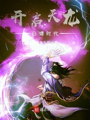 开启天龙白嫖时代 小说