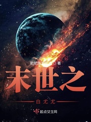 末世重生之白羽 小说