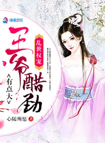乱世红颜王爷我丧夫免费观看