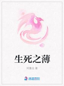 生死之薄小说全本阅读