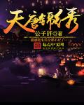 天唐锦绣免费阅读全文寒门崛起
