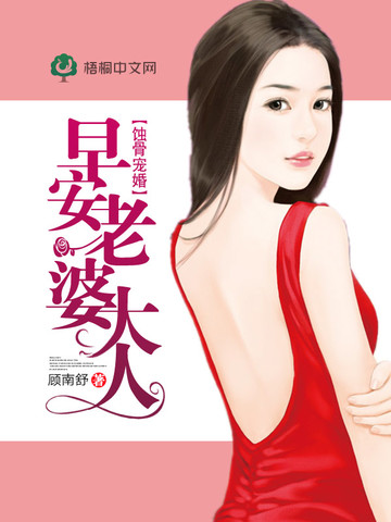 蚀骨宠婚之早安老婆大人