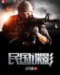 谍影风云小说无弹窗