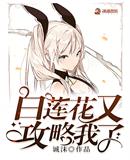 攻略白莲花反派