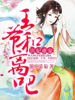 医妃难求王爷和离吧免费阅读