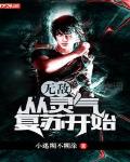 无敌之灵气复苏开始
