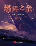燃烧余烬