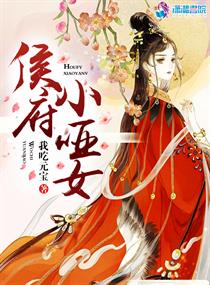 侯府小哑女百度云网盘