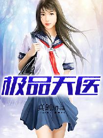极品天医百度百科