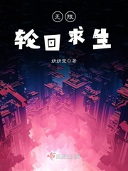 无限轮回求生下载