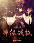 神级战牧小说免费听书