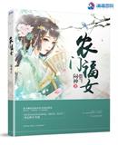 农门福女是神医温暖