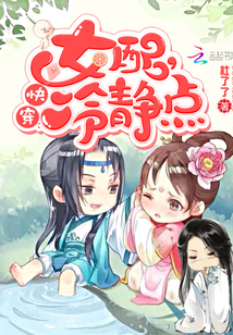 快穿女配冷静点全文