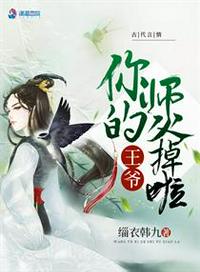 王爷你的面具掉了免费阅读
