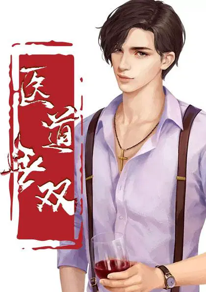 医道无双陈飞林秋涵全文阅读